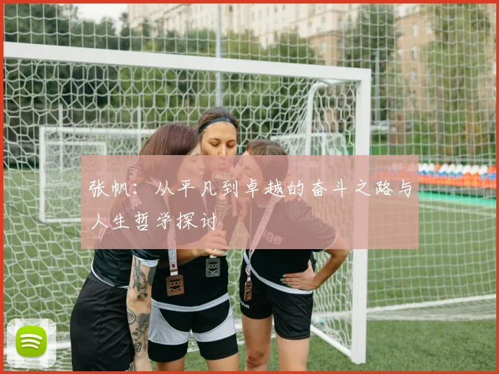 张帆：从平凡到卓越的奋斗之路与人生哲学探讨